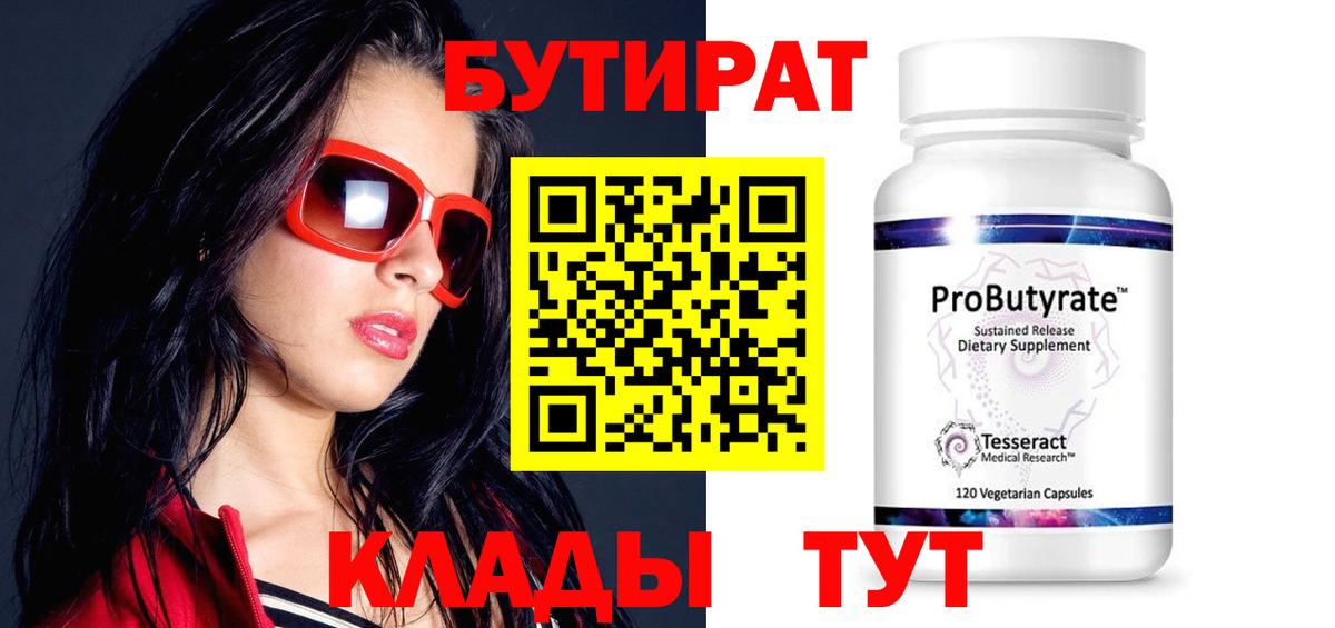 БУТИРАТ Butirat  Бутират  Россошь  Вход с VPN 