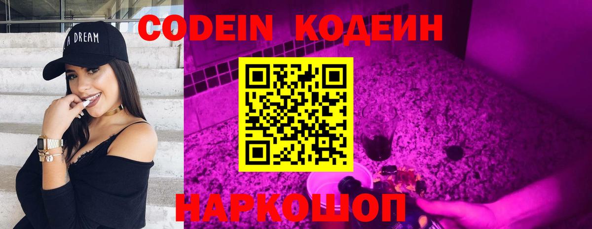 Кодеиновый сироп Lean Purple Drank  Вход с VPN  Кодеиновый сироп Lean Purple Drank  Россошь 